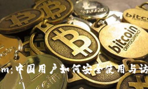 Tokenim：中国用户如何安全使用与访问指南