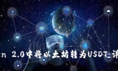 如何在imToken 2.0中将以太坊转为USDT：详细步骤与