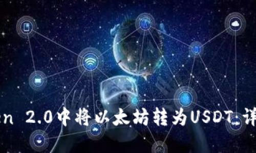 如何在imToken 2.0中将以太坊转为USDT：详细步骤与技巧