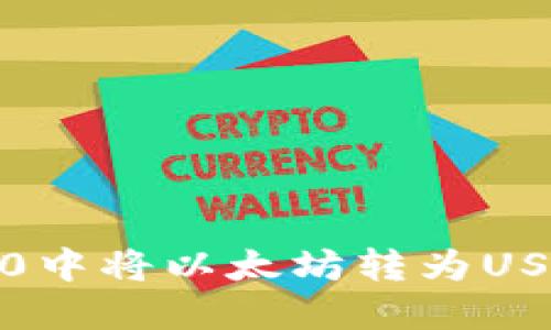 如何在imToken 2.0中将以太坊转为USDT：详细步骤与技巧