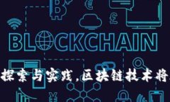最新区块链国际新闻：趋势、技术与市场动态区