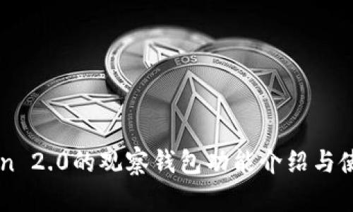 imToken 2.0的观察钱包功能介绍与使用指南
