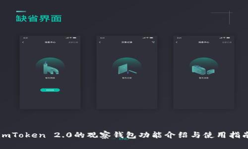 imToken 2.0的观察钱包功能介绍与使用指南