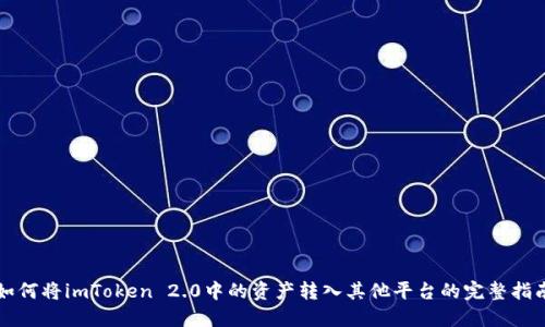 如何将imToken 2.0中的资产转入其他平台的完整指南