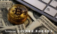  Tokenim 2.0公测解析：新功能与潜力