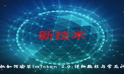 苹果手机如何安装imToken 2.0：详细教程与常见问题解答