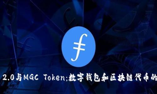 imToken 2.0与MGC Token：数字钱包和区块链代币的完美结合