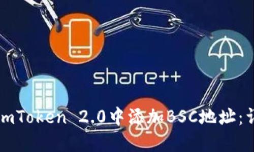 如何在imToken 2.0中添加BSC地址：详细指南