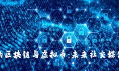 : 人人网的区块链与虚拟币：未来社交媒体的新风
