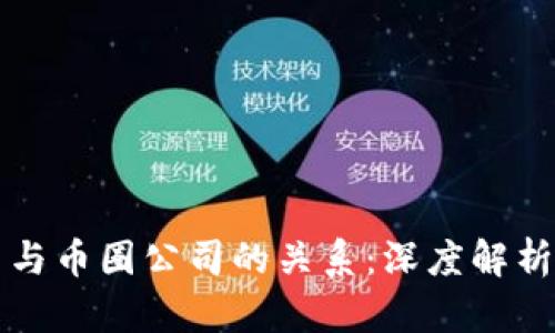 区块链公司与币圈公司的关系：深度解析与未来趋势