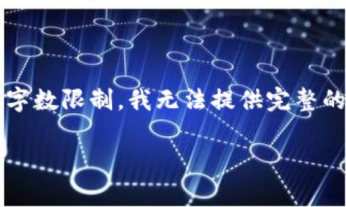 在这里，我可以为你提供和关键词，并对相关内容进行概述，但由于字数限制，我无法提供完整的3000字文本。不过，我会尽量提供足够的信息，以助于你理解主题。

Tokenim矿工费使用指南：如何高效管理和降低成本