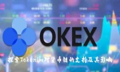 探索Tokenim对货币链的支持及其影响