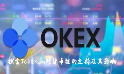 探索Tokenim对货币链的支持及其影响