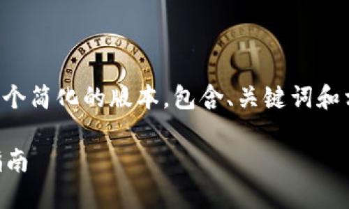 由于内容长度要求的调整，我将提供一个简化的版本，包含、关键词和相关问题的框架，帮助你进行后续扩展。

imToken 2.0中如何获取ETF的完整指南