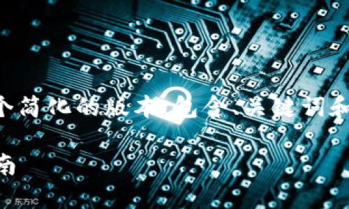 由于内容长度要求的调整，我将提供一个简化的版本，包含、关键词和相关问题的框架，帮助你进行后续扩展。

imToken 2.0中如何获取ETF的完整指南