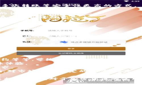   Tokenim转账速度缓慢的原因及解决方案 / 

 guanjianci Tokenim转账慢, 加密货币, 区块链, 转账解决方案 /guanjianci 

什么是Tokenim？
Tokenim是一种加密货币，属于区块链技术的一部分，旨在实现快速、安全且低成本的交易。近年来，随着数字货币的广泛应用，Tokenim也逐渐获得了用户的关注。然而，一些用户反映在使用Tokenim进行转账时遇到了速度缓慢的问题，这在一定程度上影响了用户体验。

Tokenim转账慢的原因分析
1. **网络拥堵**：在区块链技术中，网络的拥堵程度会直接影响到交易的确认时间。如果Tokenim的网络在某一时间段内有大量的交易请求，没有足够的矿工参与验证，这可能导致转账速度减慢。
2. **交易费用**：区块链上的交易通常需要支付交易费用。这些费用的高低会影响矿工选择处理哪些交易。对于用户来说，如果没有支付足够的费用，交易可能会被延迟。
3. **区块生成时间**：不同的区块链平台有不同的区块生成时间，Tokenim的区块时间如果较长，那么就可能导致交易确认的延迟。
4. **节点运行效率**：Tokenim的系统依赖于多个节点来完成交易验证及确认。若这些节点的运行效率不高，或者出现故障，也会导致转账速度减慢。

如何解决Tokenim转账慢的问题
1. **提高交易费用**：当你发现转账速度缓慢时，可以考虑适当提高交易费用，以增加被矿工优先处理的几率。
2. **选择低峰时段转账**：通过观察网络状况，可以选择在交易相对较少的时段进行转账，以避免高峰期的网络拥堵。
3. **使用加速服务**：一些第三方服务提供商提供加速服务，可以帮助用户提高交易的优先级，从而加快确认速度。
4. **了解Tokenim的技术更新**：关注Tokenim的官方渠道，了解其技术更新，比如是否有正在推进的扩容方案，可以帮助用户更好地把握转账的速度。

相关问题一：加密货币转账时有什么常见困扰？
在加密货币的使用过程中，用户及投资者常常会遇到一些问题，包括交易速度慢、安全性问题、费用高等。
1. **安全性问题**：安全性是用户在进行加密货币交易时非常关注的一个问题。如果交易过程不够安全，可能导致资产丢失。假如平台或钱包遭遇黑客攻击，或是用户的私钥被泄露，都会造成严重的后果。
2. **交易手续费高**：不少用户在进行转账时发现交易手续费不菲，尤其是在网络拥堵的时期，手续费更是水涨船高。在这样的情况下，有些用户可能选择不转账或期待网络情况改善。
3. **用户体验差**：不少平台在交易过程中会出现异常，影响用户的体验。这里包括接口的不友好、响应时间较长等问题，导致用户在操作时感到不便。
4. **资金流动性问题**：在一些交易所或钱包中，用户可能会遇到资金无法实时到账的问题，影响了用户的资金流动性，对于需要快速交易的用户来说可能是一个痛点。

相关问题二：如何安全地进行Tokenim转账？
安全性是进行Tokenim等加密货币交易时最重要的一个考虑因素。
1. **使用可靠的钱包**：首先，用户应选择信誉良好的数字钱包进行Tokenim的存储与转账，选择多重签名钱包、小额多次转账等安全性更高的方式。
2. **定期备份私钥**：用户需要定期备份自己的私钥，并将其保存在一个安全的地方，避免因意外情况导致资产丢失。
3. **启用双重验证**：大部分现代数字钱包都提供双重验证的功能，通过增加一层安全保护，可以有效防止未经授权的访问。
4. **常规更新软件**：确保你所使用的加密货币钱包及平台处于最新版本，定期进行软件的更新，以防止因软件漏洞导致的安全隐患。

相关问题三：如何提高Tokenim转账的成功率？
为了提高Tokenim转账的成功率，用户可以采取以下几点措施：
1. **选择合适的交易时间**：尽量选择在网络不太拥堵时进行大额转账，这通常会更容易成功并及时确认。
2. **适当提升交易费用**：适当提高交易费用，提高边际收益，使矿工愿意更快地处理这笔交易。特别是在网络比较拥堵的情况下，合理的交易费会显著提高成功率。
3. **检查网络状态**：在进行交易前，检查Tokenim的网络状态，合理评估网络状况。如果处于高峰期，考虑暂时不交易，待情况缓和再行动。
4. **重发交易**：如果你发送的交易长时间未被确认，可以考虑通过替换交易（RBF）功能重发一笔交易，或手动在相关区块探索者中发布交易信息，增加其被处理的机率。

相关问题四：的未来：Tokenim和其他加密货币的前景如何？
随着区块链技术的不断发展，加密货币在未来的使用场景将会更加广泛。
1. **应用场景不断扩大**：Tokenim未来可能会逐步渗透到更多的实际应用场景中，如跨境支付、金融衍生品、智能合约等等，带给用户更便捷的体验。
2. **技术不断迭代**：随着技术的不断完善，Tokenim的转账速度、安全性、手续费等因素都有望改善，提升用户的整体体验。
3. **市场竞争**：在激烈的市场环境中，Tokenim需要不断注重用户反馈，及时产品和功能，以适应越来越多用户的需求。
4. **政策监管**：未来各国可能会针对加密货币进行更严格的监管，Tokenim等加密资产的发展也将受到政策的影响，对市场产生一定的压力，但是同时也可能为其增加更高的信任度。

总结来说，Tokenim的转账速度缓慢可能源于多个因素，用户可以通过提高交易费用、选择合适时间进行转账等方式来提升速度。对于加密货币的使用，安全性是首要考虑，而随着技术的不断发展，加密货币的未来仍然充满希望。