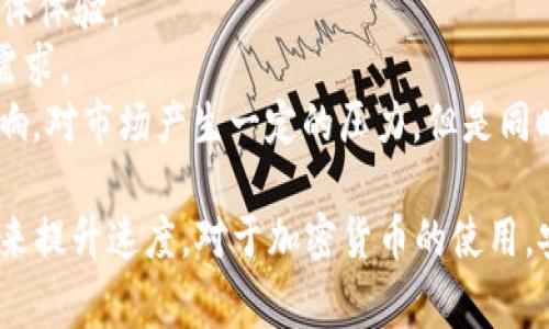   Tokenim转账速度缓慢的原因及解决方案 / 

 guanjianci Tokenim转账慢, 加密货币, 区块链, 转账解决方案 /guanjianci 

什么是Tokenim？
Tokenim是一种加密货币，属于区块链技术的一部分，旨在实现快速、安全且低成本的交易。近年来，随着数字货币的广泛应用，Tokenim也逐渐获得了用户的关注。然而，一些用户反映在使用Tokenim进行转账时遇到了速度缓慢的问题，这在一定程度上影响了用户体验。

Tokenim转账慢的原因分析
1. **网络拥堵**：在区块链技术中，网络的拥堵程度会直接影响到交易的确认时间。如果Tokenim的网络在某一时间段内有大量的交易请求，没有足够的矿工参与验证，这可能导致转账速度减慢。
2. **交易费用**：区块链上的交易通常需要支付交易费用。这些费用的高低会影响矿工选择处理哪些交易。对于用户来说，如果没有支付足够的费用，交易可能会被延迟。
3. **区块生成时间**：不同的区块链平台有不同的区块生成时间，Tokenim的区块时间如果较长，那么就可能导致交易确认的延迟。
4. **节点运行效率**：Tokenim的系统依赖于多个节点来完成交易验证及确认。若这些节点的运行效率不高，或者出现故障，也会导致转账速度减慢。

如何解决Tokenim转账慢的问题
1. **提高交易费用**：当你发现转账速度缓慢时，可以考虑适当提高交易费用，以增加被矿工优先处理的几率。
2. **选择低峰时段转账**：通过观察网络状况，可以选择在交易相对较少的时段进行转账，以避免高峰期的网络拥堵。
3. **使用加速服务**：一些第三方服务提供商提供加速服务，可以帮助用户提高交易的优先级，从而加快确认速度。
4. **了解Tokenim的技术更新**：关注Tokenim的官方渠道，了解其技术更新，比如是否有正在推进的扩容方案，可以帮助用户更好地把握转账的速度。

相关问题一：加密货币转账时有什么常见困扰？
在加密货币的使用过程中，用户及投资者常常会遇到一些问题，包括交易速度慢、安全性问题、费用高等。
1. **安全性问题**：安全性是用户在进行加密货币交易时非常关注的一个问题。如果交易过程不够安全，可能导致资产丢失。假如平台或钱包遭遇黑客攻击，或是用户的私钥被泄露，都会造成严重的后果。
2. **交易手续费高**：不少用户在进行转账时发现交易手续费不菲，尤其是在网络拥堵的时期，手续费更是水涨船高。在这样的情况下，有些用户可能选择不转账或期待网络情况改善。
3. **用户体验差**：不少平台在交易过程中会出现异常，影响用户的体验。这里包括接口的不友好、响应时间较长等问题，导致用户在操作时感到不便。
4. **资金流动性问题**：在一些交易所或钱包中，用户可能会遇到资金无法实时到账的问题，影响了用户的资金流动性，对于需要快速交易的用户来说可能是一个痛点。

相关问题二：如何安全地进行Tokenim转账？
安全性是进行Tokenim等加密货币交易时最重要的一个考虑因素。
1. **使用可靠的钱包**：首先，用户应选择信誉良好的数字钱包进行Tokenim的存储与转账，选择多重签名钱包、小额多次转账等安全性更高的方式。
2. **定期备份私钥**：用户需要定期备份自己的私钥，并将其保存在一个安全的地方，避免因意外情况导致资产丢失。
3. **启用双重验证**：大部分现代数字钱包都提供双重验证的功能，通过增加一层安全保护，可以有效防止未经授权的访问。
4. **常规更新软件**：确保你所使用的加密货币钱包及平台处于最新版本，定期进行软件的更新，以防止因软件漏洞导致的安全隐患。

相关问题三：如何提高Tokenim转账的成功率？
为了提高Tokenim转账的成功率，用户可以采取以下几点措施：
1. **选择合适的交易时间**：尽量选择在网络不太拥堵时进行大额转账，这通常会更容易成功并及时确认。
2. **适当提升交易费用**：适当提高交易费用，提高边际收益，使矿工愿意更快地处理这笔交易。特别是在网络比较拥堵的情况下，合理的交易费会显著提高成功率。
3. **检查网络状态**：在进行交易前，检查Tokenim的网络状态，合理评估网络状况。如果处于高峰期，考虑暂时不交易，待情况缓和再行动。
4. **重发交易**：如果你发送的交易长时间未被确认，可以考虑通过替换交易（RBF）功能重发一笔交易，或手动在相关区块探索者中发布交易信息，增加其被处理的机率。

相关问题四：的未来：Tokenim和其他加密货币的前景如何？
随着区块链技术的不断发展，加密货币在未来的使用场景将会更加广泛。
1. **应用场景不断扩大**：Tokenim未来可能会逐步渗透到更多的实际应用场景中，如跨境支付、金融衍生品、智能合约等等，带给用户更便捷的体验。
2. **技术不断迭代**：随着技术的不断完善，Tokenim的转账速度、安全性、手续费等因素都有望改善，提升用户的整体体验。
3. **市场竞争**：在激烈的市场环境中，Tokenim需要不断注重用户反馈，及时产品和功能，以适应越来越多用户的需求。
4. **政策监管**：未来各国可能会针对加密货币进行更严格的监管，Tokenim等加密资产的发展也将受到政策的影响，对市场产生一定的压力，但是同时也可能为其增加更高的信任度。

总结来说，Tokenim的转账速度缓慢可能源于多个因素，用户可以通过提高交易费用、选择合适时间进行转账等方式来提升速度。对于加密货币的使用，安全性是首要考虑，而随着技术的不断发展，加密货币的未来仍然充满希望。