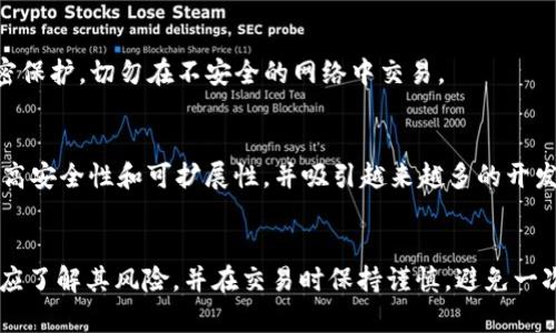   TokenIM：无ETH钱包的安全隐患与解决方案 / 

 guanjianci TokenIM, 无ETH, 加密货币钱包, 区块链安全 /guanjianci 

在当今快速发展的数字货币世界中，加密货币钱包的安全性已经成为投资者和用户关注的焦点。其中，TokenIM作为一款多链数字货币钱包，尽管其用户群体不断扩大，但无ETH（以太坊）支持的特性却引发了一定的争议。本文将深入探讨TokenIM无ETH的现状、安全隐患及解决方案，并希望为用户提供有效的指导。

一、什么是TokenIM？

TokenIM是一款专注于为用户提供安全、便捷的数字货币钱包服务的应用。它不仅仅支持主流加密货币如比特币和莱特币，还扩展到了更多种类的代币，尤其是基于各种公链上的ERC20和NEP5代币。TokenIM的设计初衷是为了提升用户体验，使得用户能够轻松管理他们的加密资产。然而，由于目前不支持ETH，造成了不少用户在使用过程中遇到困惑。

二、无ETH钱包的潜在安全隐患

在数字货币交易中，以太坊作为第二大加密货币，其生态系统的丰富性让众多项目和用户不可或缺。TokenIM不支持ETH，导致了以下几方面的隐患：

h41. 流动性缺失/h4
ETH作为加密货币市场的重要组成部分，其流动性极高。如果用户在TokenIM中无法进行ETH相关的交易，将会影响其资产的流动性，导致用户无法迅速变现或转移资产。

h42. 生态闭环问题/h4
以太坊上有大量的去中心化应用（dApp）和项目，TokenIM若不支持ETH，将无法享受到这些应用的便利性。用户在想要进行DeFi或NFT交易时，会被迫寻找其他的钱包，增加操作复杂性。

h43. 安全问题/h4
许多用户在多个钱包之间进行资产管理，增加了私钥泄露的风险。而TokenIM不支持ETH，可能会让用户将主要资产存放在其他不够安全的钱包中，从而加大了风险。

三、解决TokenIM无ETH支持的方法

虽然TokenIM目前不支持ETH，但用户依然可以找到一些解决方案来弥补这一不足。

h41. 借助其他钱包/h4
用户可以选择一个安全的多链钱包，支持ETH和其他主流币种的存储和交易。例如，MetaMask就是一款广受欢迎的以太坊钱包，用户可以通过连接其他钱包管理他们的ETH资产。

h42. 使用去中心化交易所（DEX）/h4
用户可以在去中心化交易所进行ETH及其他Token的交易，例如Uniswap等平台。通过这些平台，用户能够顺利进行代币交易，而不必完全依赖TokenIM。

h43. 定期检查TokenIM的更新/h4
随着区块链的发展，TokenIM可能会逐步推出对ETH的支持。用户可以关注其官方公告，及时获取最新信息，有助于改善资产管理的流程。

h44. 多重签名钱包/h4
对关注安全的用户而言，可以选择多重签名钱包来存储其主要资产。这种方式增加了账户的安全性，即使在TokenIM中操作，用户也能有更高的资产保障。

四、总结

虽然TokenIM在无ETH支持方面引发了一些问题，但用户仍有许多可行的解决方案来确保其资产的流动性和安全性。通过使用其他钱包和去中心化交易所，用户可以在享受TokenIM带来便利的同时，克服ETH流动性不足带来的困扰。在这个不断发展的数字货币市场中，用户应该时刻关注钱包安全和交易便利性，合理选择和搭配不同的钱包和交易平台，以确保资产的安全和高效管理。

可能相关问题和详细解答

h41. TokenIM的安全性如何？/h4
TokenIM提供多层次的安全措施，例如私钥离线管理、数据加密和多重验证等。然而，没有ETH的支持可能会导致用户在管理资产时面临一定的风险，例如流动性不足和意外的安全漏洞。同时，用户还应确保其设备的安全性，并定期更新应用程序。

h42. 如何安全地管理多种加密货币？/h4
管理多种加密资产时，用户应采取分散存储的策略。选择知名度高的钱包，定期备份钱包文件，并使用硬件钱包来存储最重要的资产。此外，对所有设备存储的密钥进行加密保护，切勿在不安全的网络中交易。

h43. 以太坊的未来发展趋势如何？/h4
以太坊作为市场上的重要角色，其未来发展密切相关于以太坊2.0的实施和DeFi市场的成长。以太坊2.0将为以太坊网络引入股权证明机制，预计将更有效地处理交易，提高安全性和可扩展性，并吸引越来越多的开发者参与这一生态系统。

h44. 使用去中心化交易所的风险有哪些？/h4
去中心化交易所虽具有去中心化、隐私保护等优点，但依然存在风险。例如流动性不足、交易过程中的智能合约漏洞以及用户自身的操作失误等。因此，在使用DEX时，用户应了解其风险，并在交易时保持谨慎，避免一次性投入过大资产。