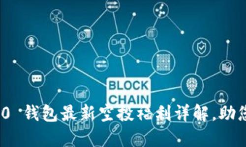 Title: imToken 2.0 钱包最新空投福利详解，助您轻松获取数字资产