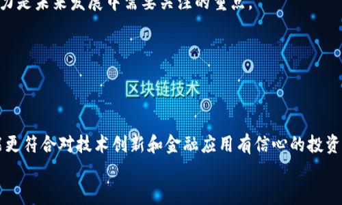 
[]区块链之家：比特币与以太坊的深度解析与比较[/]
[guanjianci]区块链, 比特币, 以太坊, 数字货币[/guanjianci]
```

区块链技术自从比特币问世以来，在过去十年中得到了广泛关注。作为最早且最为知名的数字货币，比特币无疑是区块链技术的先锋。其后，以太坊作为一个功能丰富的平台出现，重新定义了区块链的潜力。在本篇文章中，我们将深入探讨比特币和以太坊，涵盖它们的起源、机制、优缺点以及在现代数字经济中的角色。本文将分几个部分进行详细阐述。

### 比特币的起源与发展

比特币由一个化名为中本聪（Satoshi Nakamoto）的人于2009年创建。它是一种去中心化的数字货币，旨在让用户在没有中介（如银行）的情况下进行安全的点对点交易。随着时间的推移，比特币逐渐赢得了全球用户的认可。截至2023年，比特币的市值高达上万亿美元，其在全球市场的影响力愈发显著。

### 比特币的工作机制

比特币采用一种称为“工作量证明”（Proof of Work，PoW）的共识机制。矿工通过解决复杂的数学题来验证交易并生成新的比特币。这个过程不仅确保了网络的安全性，还限制了比特币的总供应量，最终将限制在2100万枚。这样的设计不仅提升了比特币的稀缺性，也使其成为一种具有投资价值的资产。

### 比特币的优缺点

优点包括：首先，比特币具有高流动性，可以在许多交易所进行交易；其次，其去中心化特性提高了安全性，降低了央行或政府的干预风险。
但比特币也存在缺点，其交易速度较慢，确认时间通常需要数分钟至数小时。此外，随着网络的拥堵，交易费用也可能显著增加。

### 以太坊的起源与发展

以太坊是由维塔利克·布特林（Vitalik Buterin）于2015年推出的一个去中心化平台。与比特币不同，以太坊不仅仅是一种数字货币（以太币），它还提供了一种新型的区块链技术，允许开发者创建智能合约和去中心化应用（DApps）。

### 以太坊的工作机制

以太坊最初也采用工作量证明，但其目标是迁移到“权益证明”（Proof of Stake，PoS）机制。这种机制允许用户通过持有以太币来参与网络验证，降低了能耗并提高了交易速度。通过这种方式，以太坊希望解决当前PoW机制面临的可扩展性和效率问题。

### 以太坊的优缺点

优点包括：以太坊提供智能合约功能，极大地拓宽了区块链的应用场景；其次，随着去中心化金融（DeFi）和非同质化代币（NFT）的兴起，以太坊的应用潜力进一步增强。
缺点是，以太坊的网络仍然存在拥堵问题，虽然转向PoS可以改善这一点，但当前的高交易费用使得小额交易变得不划算。

### 比特币与以太坊的比较

比特币和以太坊的主要区别在于它们的设计目的。比特币主要是作为一种数字货币存在，拓展了传统货币的概念，而以太坊则是作为一个开发平台，支持各种应用和协议。比特币的主要目标是价值储存，而以太坊则致力于智能合约和 DApps 的生态系统建设。

### 可能的相关问题

#### 问题一：比特币与以太坊的未来发展趋势是什么？

##### 未来发展趋势

比特币作为数字金，很多人认为它会继续增长，成为全球范围内的认可资产。而以太坊则有更大的应用潜力，预计会有更多的协议和应用基于其平台开发。未来，技术的发展和社区的支持将是两者成功的关键。

#### 问题二：比特币和以太坊在金融市场中的角色？

##### 金融市场角色

比特币被视为一种替代投资，受到越来越多的机构青睐，以太坊则因其强大的智能合约功能而成为金融创新的重要载体。在金融衍生品和交易协议的推出方面，以太坊可能将引领潮流。

#### 问题三：比特币与以太坊的安全性如何？

##### 安全性分析

比特币的安全性主要来源于其去中心化的网络和PoW机制，而以太坊的安全性随着其对PoS的转移可能会发生改变。各自的安全措施及网络攻击应对能力是未来发展中需要关注的重点。

#### 问题四：普通投资者如何选择？

##### 投资选择建议

普通投资者在选择比特币和以太坊时，应根据自己的风险承受能力、投资目标和对技术的理解来做出决策。比特币适合较为保守的投资者，而以太坊可能更符合对技术创新和金融应用有信心的投资者。

综上所述，比特币和以太坊各具特色，会在未来的数字金融环境中继续发挥重要作用。希望通过本文您能够更深入地理解它们的机制与影响。