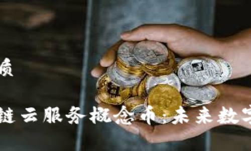 思考一个的优质

深入探讨区块链云服务概念币：未来数字经济的新动力