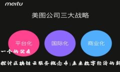 思考一个的优质深入探讨区块链云服务概念币：