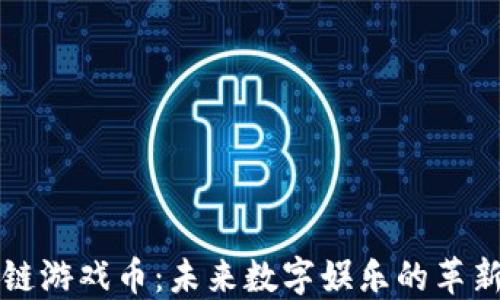 
区块链游戏币：未来数字娱乐的革新之路
