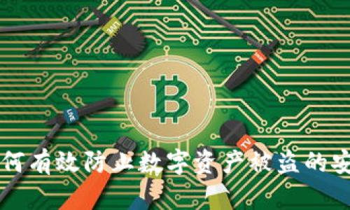 Tokenim：如何有效防止数字资产被盗的安全防护措施