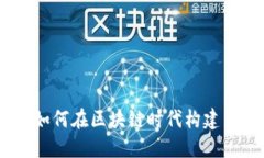 深入探讨Tokenim 1.3：如何在区块链时代构建高效安