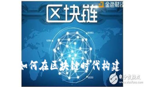 深入探讨Tokenim 1.3：如何在区块链时代构建高效安全的加密解决方案