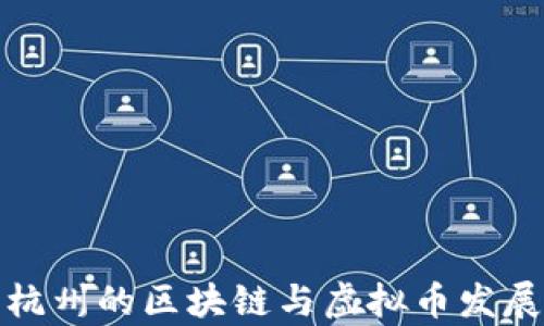 
探索杭州的区块链与虚拟币发展前景