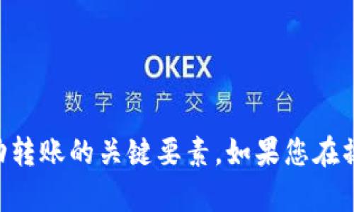 如何将Tokenim转账到支付宝：全面指南

Tokenim, 加密货币, 转账, 支付宝/guanjianci

在数字转账和加密货币日益普及的今天，将Tokenim等数字货币转账到支付宝成为了很多投资者和用户感兴趣的话题。无论是为了方便提现、消费，还是为了实现资产的灵活调配，了解如何安全、迅速地完成这一流程显得尤为重要。本文将为您提供一份全面的指南，帮助您了解如何将Tokenim转账到支付宝的具体步骤以及相关注意事项。

首先，了解Tokenim是什么
Tokenim是一种数字货币，属于加密货币的一种。这种货币通过区块链技术实现去中心化，在透明、安全的环境中进行交易。Tokenim的特点包括快速的交易速度和相对较低的交易费用，这使得它成为了很多用户进行数字资产投资的理想选择。

为何选择将Tokenim转账到支付宝
支付宝作为中国知名的支付平台，拥有广泛的用户基础和强大的支付与转账功能。因此，将Tokenim转账到支付宝不仅便捷，而且可以实现随时消费和提现的需求。此外，支付宝的安全性和可靠性也是其受到用户青睐的重要原因。

如何将Tokenim转账到支付宝
将Tokenim转账到支付宝的过程一般可分为几个步骤：首先需要将Tokenim出售为法币（例如人民币），接下来再将法币转入支付宝账户。以下是详细步骤：

ol
    listrong选择交易平台/strong: 首先，您需要选择一个支持Tokenim的加密货币交易平台，如火币、币安等。确保该平台支持将Tokenim兑换为人民币。/li

    listrong注册并完成身份认证/strong: 一旦选择了交易平台，您需要注册一个账户并完成身份认证。这通常包括提供您的身份证明和其他相关信息。/li

    listrong进行Tokenim出售/strong: 登录您的账户，找到Tokenim交易区域，将您的Tokenim出售为人民币。在交易界面，选择您想出售的数量，确认交易。/li

    listrong提现人民币到支付宝/strong: 将人民币提现到您的支付宝账户。在交易平台上找到“提现”功能，输入您的支付宝账号和提现金额，确认后完成提现。/li
/ol

以上步骤完成后，您的Tokenim就成功转账到支付宝了，您可以随时使用余额进行消费或转账。

关于转账的安全性
在进行Tokenim转账时，安全性是用户最关心的问题之一。为了确保资金安全，以下是一些建议：

ul
    listrong选择信誉良好的交易平台/strong: 确保您选择的交易平台有良好的用户反馈和安全措施，可以查看一些评级网站的推荐。/li

    listrong开启双重身份验证/strong: 许多交易平台和支付宝都支持双重身份验证，这是一项重要的安全措施，可以有效保护您的账户免受未授权访问。/li

    listrong保持软件更新/strong: 定期核查您的手机应用，确保您使用的交易平台和支付宝软件都是最新版本，以防止潜在的安全漏洞。/li

    listrong小心网络安全/strong: 尽量避免在公共Wi-Fi环境中进行交易，使用VPN服务可提高安全性。/li
/ul

常见相关问题
在将Tokenim转账到支付宝的过程中，可能会遇到一些常见问题。以下是详细解析：

问题一：Tokenim被拒绝交易怎么办？
在转换Tokenim时，可能出现交易被拒绝的情况。通常，拒绝的原因有以下几种：
ul
    listrong身份认证未通过/strong: 确保您提供的信息准确无误，并按照平台要求完成身份验证。/li
    listrong流动性不足/strong: 如果市场上Tokenim的流动性不足，您可能无法以期望的价格出售Tokenim。可以尝试调整交易时间或价格。/li
    listrong网络问题/strong: 有时网络延迟可能导致交易失败，确保您的网络连接稳定。/li
/ul
如果出现拒绝交易，您可以尝试重启交易或者联系平台客服以寻求帮助。

问题二：如何保证转账的速度？
转账的速度主要受区块链网络和平台处理速度的影响。为了提高转账的速度，您可以采取以下措施：
ul
    listrong选择交易费/strong: 在某些平台上，您可以选择支付更高的交易费用以加快交易处理速度。/li
    listrong区块时间/strong: 注意区块链的当前状态，高峰期时可能会导致交易处理缓慢。/li
    listrong使用可信的交易平台/strong: 有些交易平台的处理速度更快，选择这类平台可减少等待时间。/li
/ul
通过合理选择和配置，可以有效提高您的转账速度。

问题三：提现费用是多少？
提现费用通常由交易平台和支付宝两方面共同产生。每个平台的提现费用和规则可能会有所不同，一般来说：
ul
    listrong交易平台费用/strong: 不同的平台对提取资金收取不同的手续费，可能是固定费用或按百分比计算。/li
    listrong支付宝费用/strong: 对于支付宝，通常进行资金提现是免费的，但是在某些情况下可能会收取一定的手续费。/li
/ul
为了获得准确的手续费信息，建议您在提现之前仔细阅读相关条款，并进行计算。

问题四：Tokenim的汇率如何查看？
要查看Tokenim与法币（如人民币）之间的汇率，可以采取以下几种方式：
ul
    listrong交易平台/strong: 大多数交易平台会提供实时的货币汇率信息，您可以直接在平台上查看。/li
    listrong市场行情网站/strong: 网上有许多专门提供加密货币行情的网站，您可以及时获取Tokenim的最新汇率。/li
    listrong移动应用/strong: 许多加密货币钱包应用也会支持实时汇率查询，确保您能够快速了解市场波动。/li
/ul
通过以上方法，您可以及时掌握Tokenim的汇率变化，从而为您的投资决策提供支持。

总结而言，将Tokenim转账到支付宝的过程虽然涉及多个步骤，但只要按照步骤操作并注意细节，便可以顺利完成。同时，确保安全性与费用透明度也是成功转账的关键要素。如果您在操作过程中遇到任何困难，建议联系相关平台的客服以获取专业支持。