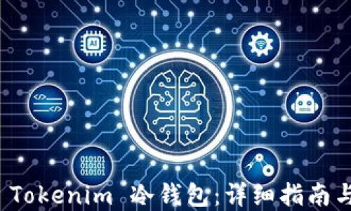 
如何创建 Tokenim 冷钱包：详细指南与实用技巧