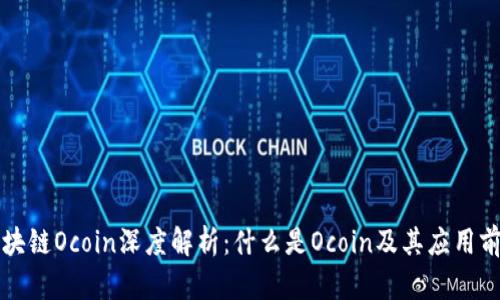 区块链Ocoin深度解析：什么是Ocoin及其应用前景