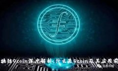 区块链Ocoin深度解析：什么是Ocoin及其应用前景