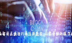 全面解析区块链Pi币注册教程：从零开始的操作指