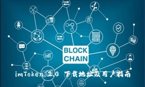 imToken 2.0 下载地址及用户指南