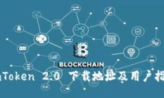 imToken 2.0 下载地址及用户指南