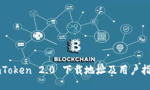 imToken 2.0 下载地址及用户指南