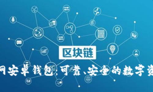 imToken官网安卓钱包：可靠、安全的数字资产管理工具