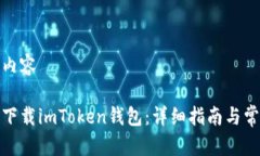 教授待构建内容如何在中国下载imToken钱包：详细