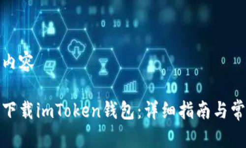 教授待构建内容

如何在中国下载imToken钱包：详细指南与常见问题解答