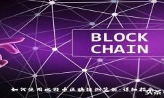 如何使用比特币区块链浏览器：详细指南