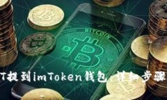 如何将USDT提到imToken钱包：详细步骤与注意事项