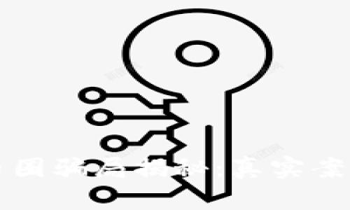 区块链最新币圈骗局揭秘：真实案例与应对策略