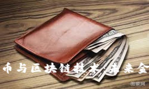 深入探索比特币与区块链技术：未来金融的革命之路