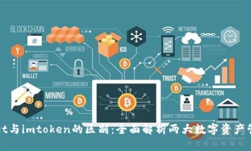 tpWallet与imtoken的区别：全面解析两大数字资产管理工具