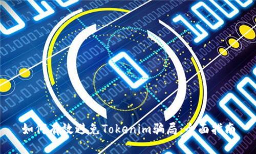 如何有效避免Tokenim骗局：全面指南