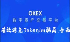 如何有效避免Tokenim骗局：全面指南