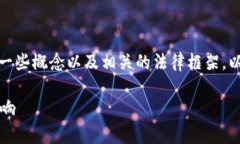 在讨论Tokenim是否违法之前，我们需要先明确一些